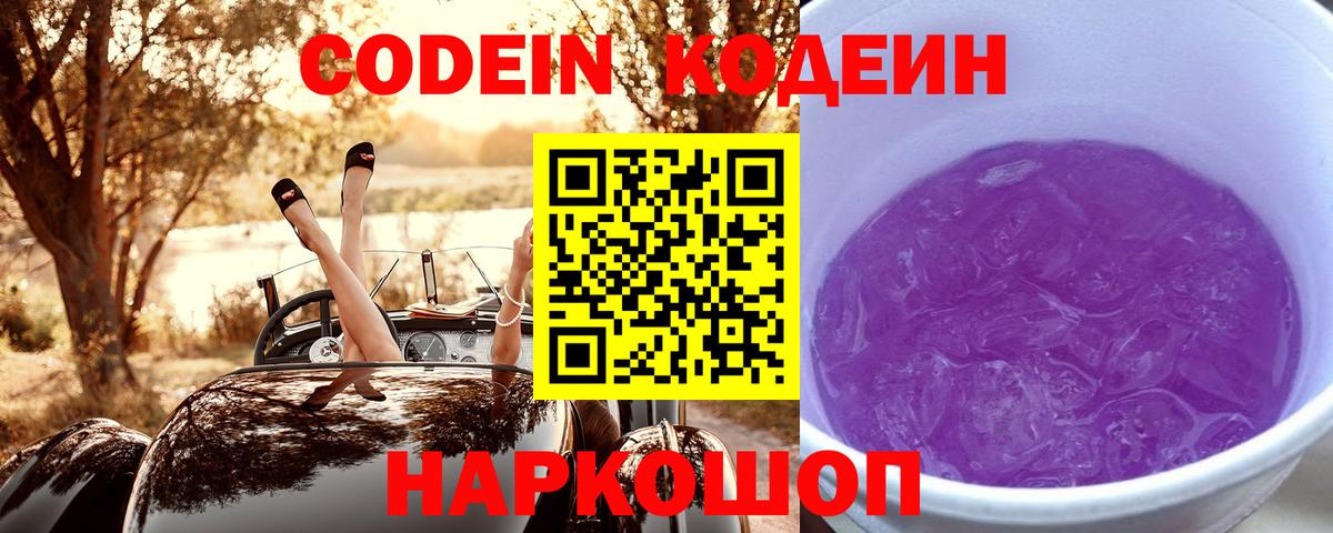 Кодеин Purple Drank  Вход с VPN  Юрга 